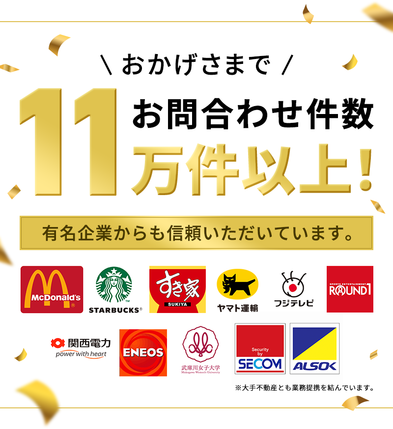おかげさまでお問合せ件数11万件以上！有名企業からも信頼いただいています。・雨樋 詰まり