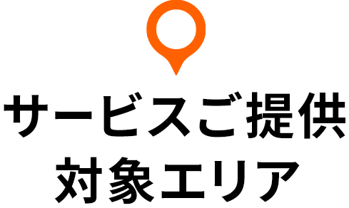 サービスご提供対象エリア