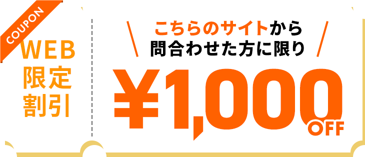 WEB限定割引 こちらのサイトから問合わせた方に限り ￥1,000OFF
