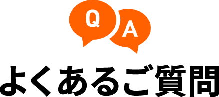 よくあるご質問