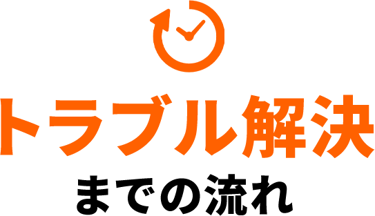 トラブル解決までの流れ