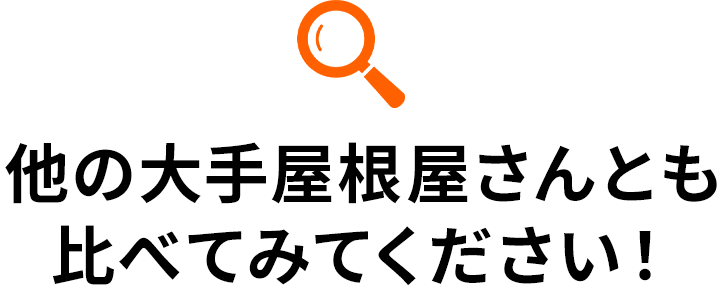 他の大手屋根屋さんとも比べてみてください！