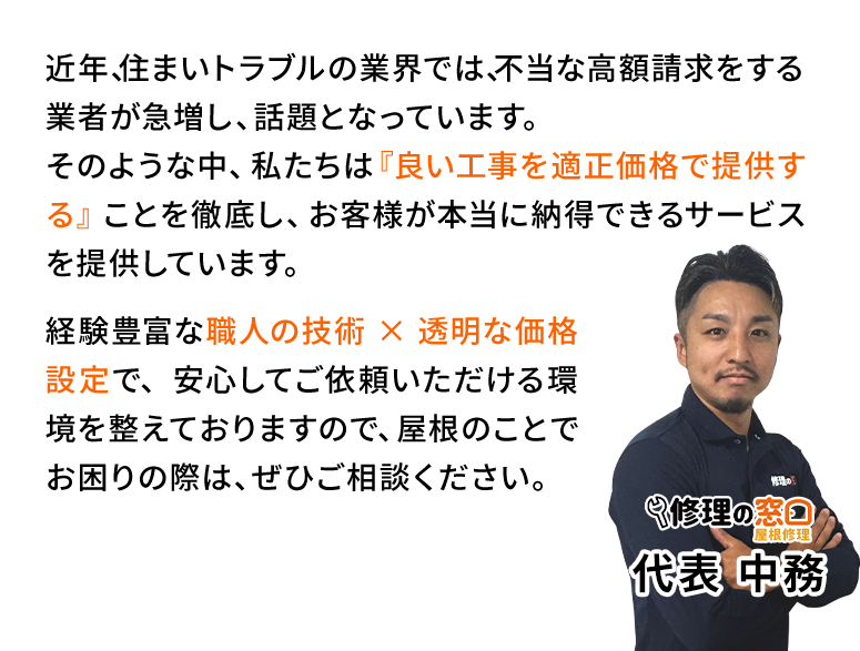 修理の窓口代表中尾さんの言葉