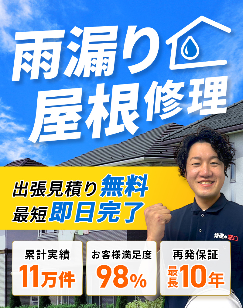 【出張見積り無料・最短即日完了】雨漏り屋根修理 高品質の修理を業界最安水準で対応します！ 累計実績11万件・お客様満足度98%・再発保証最長10年・雨樋 詰まり