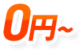 0円～