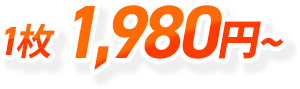 1枚2,980円～