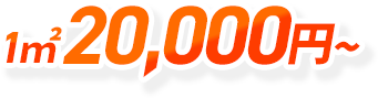 1㎡20,000円～