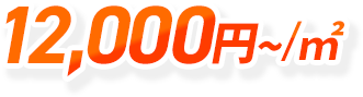 12,000円～/㎡