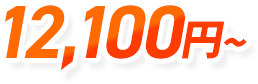 12,000円～