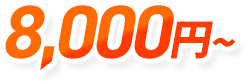 8,000円～