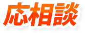 応相談