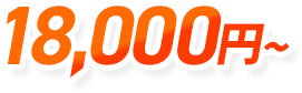 18,000円～