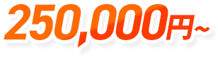 250,000円～
