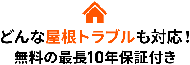 どんな屋根トラブルも対応！無料の最長10年保証付き・雨樋 詰まり