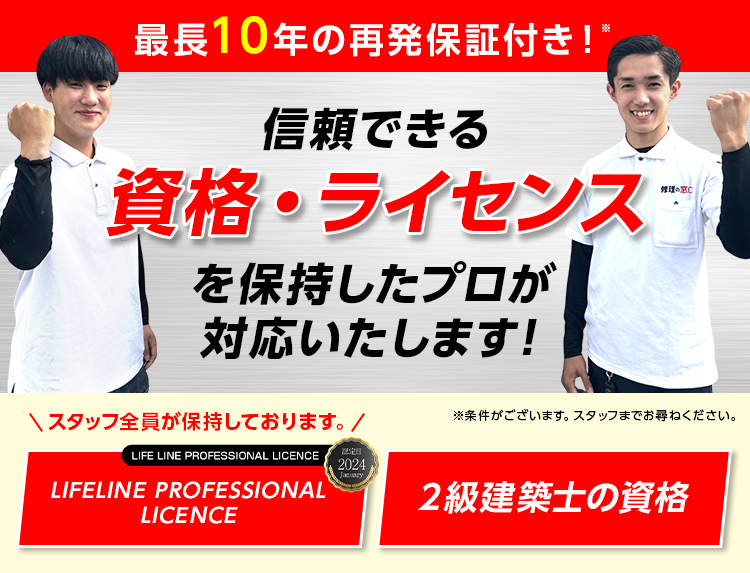 最長3ヶ月の再発保証付き！　信頼できる資格・ライセンスを保持したプロが対応いたします！