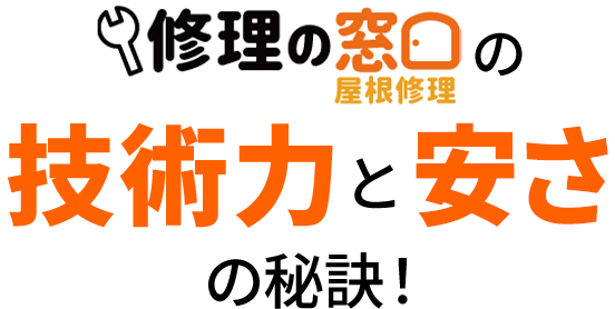 修理の窓口は技術力×安さで選ばれています