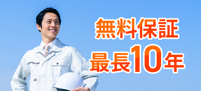 無料保証最長10年