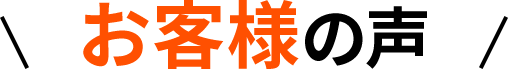 ご利用いただいたお客様からの声