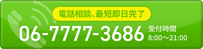 【電話相談、最短即日完了】06-7777-3686 受付時間8:00~21:00